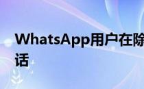 WhatsApp用户在除夕拨打了超过14亿个电话