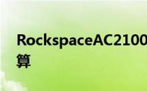 RockspaceAC2100三频网状WiFi系统很划算