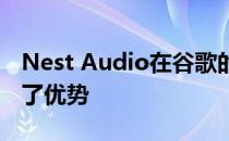 Nest Audio在谷歌的智能扬声器系列中占据了优势