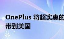 OnePlus 将超实惠的 OnePlus Nord Buds 带到美国