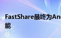 FastShare最终为Android提供了AirDrop功能