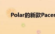 Polar的新款Pacer跑步手表不会落后