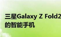 三星Galaxy Z Fold2 5G是一款似乎即将推出的智能手机