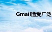 Gmail遭受广泛中断后又回来了