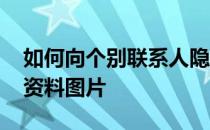 如何向个别联系人隐藏您的WhatsApp个人资料图片