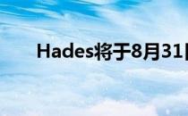 Hades将于8月31日离开Game Pass