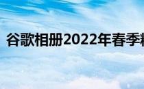 谷歌相册2022年春季精选提醒您过去三个月