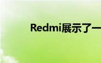 Redmi展示了一部新的大型电视