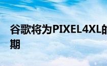 谷歌将为PIXEL4XL的所有者提供一年的保修期