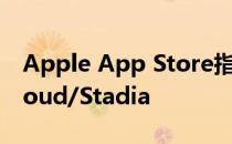 Apple App Store指南意味着iOS上没有xCloud/Stadia