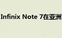 Infinix Note 7在亚洲市场推出：价格规格等