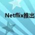 Netflix推出了绕过App Store的订阅支付