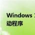 Windows 10崩溃会导致无休止地加载旧驱动程序