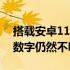 搭载安卓11或更高版本的设备百分比上升但数字仍然不明朗