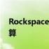 RockspaceAC2100三频网状WiFi系统很划算