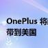 OnePlus 将超实惠的 OnePlus Nord Buds 带到美国