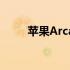 苹果Arcade价格表示每月仅5美元