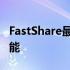 FastShare最终为Android提供了AirDrop功能