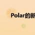 Polar的新款Pacer跑步手表不会落后