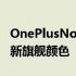 OnePlusNordCE25G设计得到确认这是它的新旗舰颜色