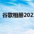 谷歌相册2022年春季精选提醒您过去三个月