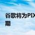 谷歌将为PIXEL4XL的所有者提供一年的保修期