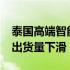 泰国高端智能手机市场同比增长22% 但整体出货量下滑