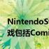 NintendoSwitchOnline新增4款Genesis游戏包括ComixZone和MemeLegend