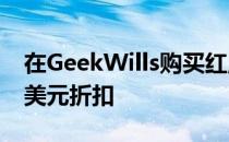 在GeekWills购买红魔8S Pro Plus可享100美元折扣