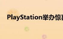 PlayStation举办惊喜State of Play直播