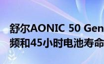 舒尔AONIC 50 Gen 2 ANC耳机具有空间音频和45小时电池寿命