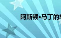 阿斯顿·马丁的华丽勇气已售罄