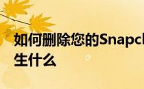 如何删除您的Snapchat帐户以及删除后会发生什么