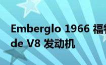 Emberglo 1966 福特野马采用罕见的 K-Code V8 发动机