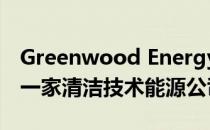 Greenwood EnergyLatinoamérica为创建一家清洁技术能源公司