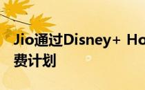 Jio通过Disney+ Hotstar订阅推出新的预付费计划