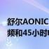 舒尔AONIC 50 Gen 2 ANC耳机具有空间音频和45小时电池寿命