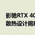 影驰RTX 4090 20周年纪念版GPU自上而下散热设计揭晓