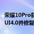 荣耀10Pro获得基于Android13的新RealmeUI4.0并修复了错误