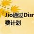 Jio通过Disney+ Hotstar订阅推出新的预付费计划