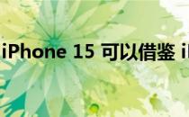 iPhone 15 可以借鉴 iPhone 5C 的设计理念