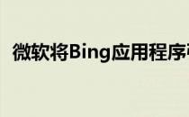 微软将Bing应用程序引入Xbox系列游戏机