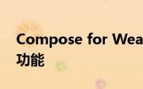 Compose for Wear OS 1.1版发布 带来新功能