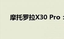 摩托罗拉X30 Pro：确认超级相机设置