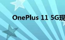 OnePlus 11 5G现身工信部认证网站