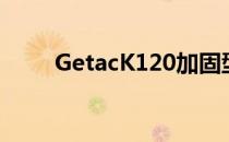 GetacK120加固型笔记本电脑评测