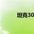 坦克300边境限定版将正式上市