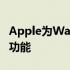 Apple为WatchPro保留了所有新的智能手表功能