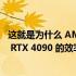 这就是为什么 AMD 删除了 Radeon RX 7000 与 GeForce RTX 4090 的效率比较