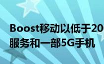 Boost移动以低于200美元的价格出售一年的服务和一部5G手机